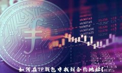 如何在TP钱包中找到合约地址？