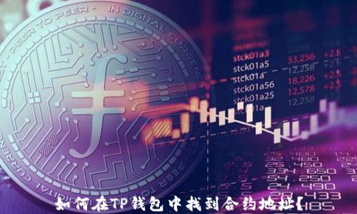 
如何在TP钱包中找到合约地址？