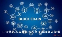 : TP钱包与区块链钱包的全面比较与解析
