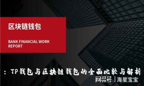 : TP钱包与区块链钱包的全面比较与解析
