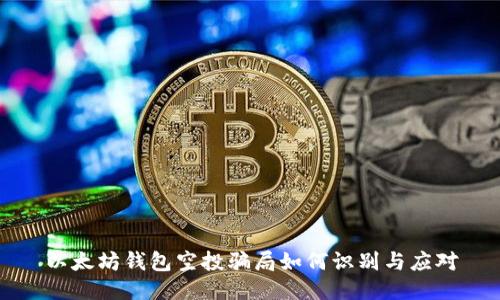 以太坊钱包空投骗局如何识别与应对