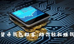 最佳虚拟货币钱包推荐：助你轻松赚钱的全攻略