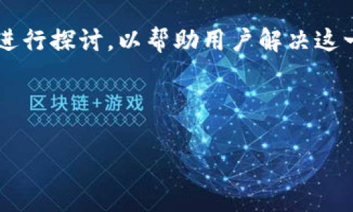 在处理“连接不了TP钱包”的问题时，我们可以从多个角度进行探讨，以帮助用户解决这一常见的技术问题。以下是一个详细的架构，便于深入分析。



如何解决连接不了TP钱包的问题？详细指南与常见问答