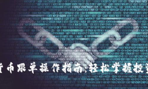 数字货币跟单操作指南：轻松掌握投资技巧