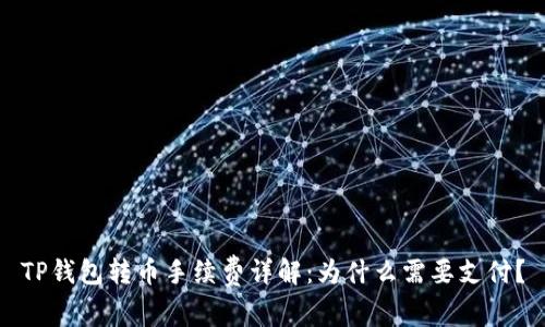 TP钱包转币手续费详解：为什么需要支付？