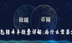 TP钱包转币手续费详解：为什么需要支付？