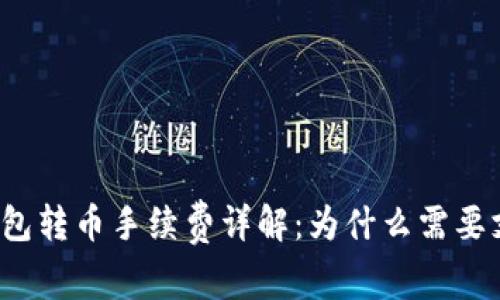 TP钱包转币手续费详解：为什么需要支付？