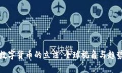 加密数字货币的立法：全球视角与趋势分析