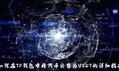   
如何在TP钱包中将代币出售为USDT的详细指南