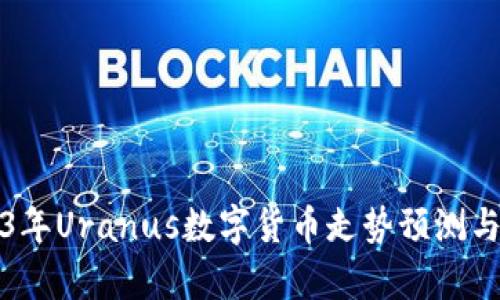 2023年Uranus数字货币走势预测与分析