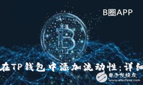 如何在TP钱包中添加流动性：详细指南