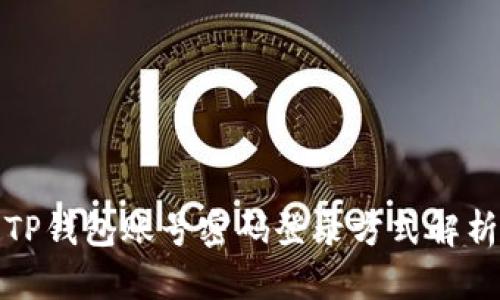 TP钱包账号密码登录方式解析