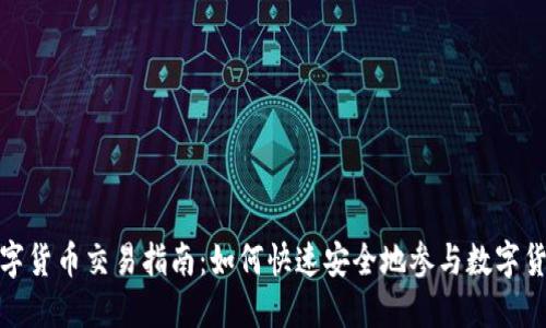 腾讯数字货币交易指南：如何快速安全地参与数字货币市场
