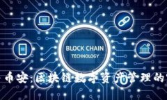 TP钱包与币安：区块链数字资产管理的完美结合