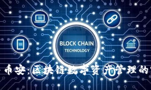 TP钱包与币安：区块链数字资产管理的完美结合