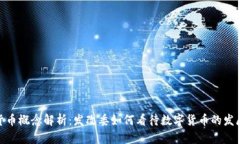 数字货币概念解析：发改委如何看待数字货币的