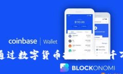 如何通过数字货币投资赚取千万财富