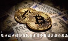 :聚币提币到TP钱包的手续费解析与操作指南