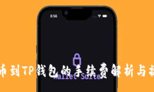 :
聚币提币到TP钱包的手续费解析与操作指南