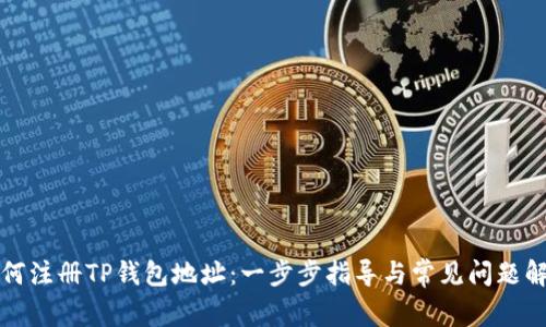 如何注册TP钱包地址：一步步指导与常见问题解析