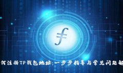如何注册TP钱包地址：一步步指导与常见问题解析