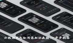小狐狸钱包如何添加以太坊：一步步指南
