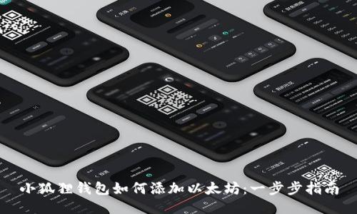 小狐狸钱包如何添加以太坊：一步步指南