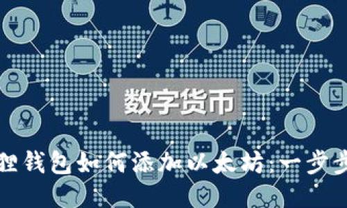 小狐狸钱包如何添加以太坊：一步步指南