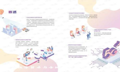 中国数字货币与全球数字货币的竞争分析