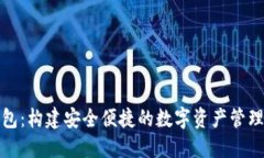 TP钱包：构建安全便捷的数字资产管理方案