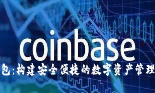 TP钱包：构建安全便捷的数字资产管理方案