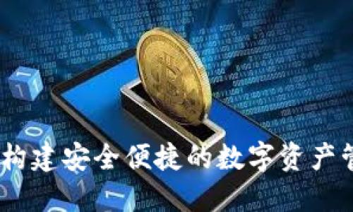 TP钱包：构建安全便捷的数字资产管理方案