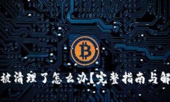 TP钱包被清理了怎么办？完整指南与解决方案