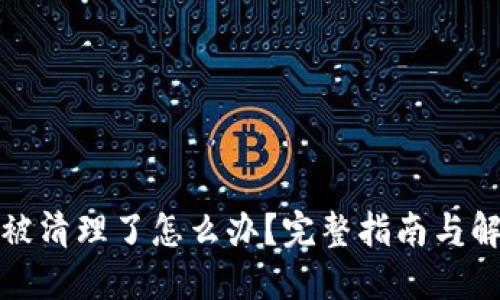 TP钱包被清理了怎么办？完整指南与解决方案