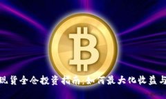 数字货币现货全仓投资指南：如何最大化收益与