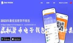 全面解析虚拟货币电子钱包：功能、种类及安全