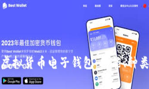 全面解析虚拟货币电子钱包：功能、种类及安全性
