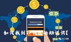 如何找到TP钱包的助记词？