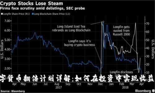 ETE数字货币翻倍计划详解：如何在投资中实现收益最大化