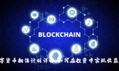 ETE数字货币翻倍计划详解：如何在投资中实现收