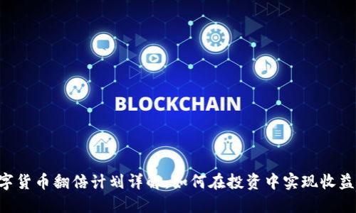 ETE数字货币翻倍计划详解：如何在投资中实现收益最大化