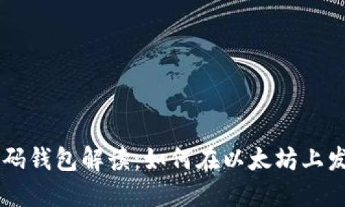 以太坊发币代码钱包解读：如何在以太坊上发行自己的代币
