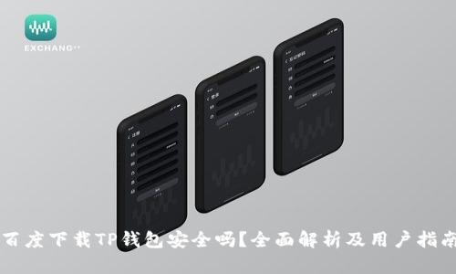 百度下载TP钱包安全吗？全面解析及用户指南