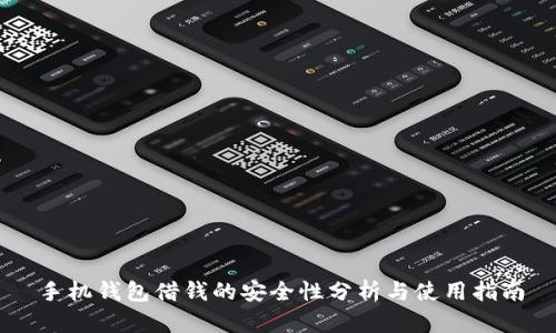手机钱包借钱的安全性分析与使用指南
