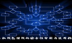 手机钱包借钱的安全性分析与使用指南