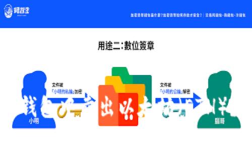 如何在BT钱包中卖出以太坊（ETH）？详尽指南