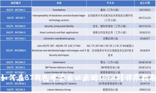 如何在BT钱包中卖出以太坊（ETH）？详尽指南