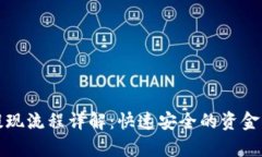 tp钱包提现流程详解：快速安全的资金管理方式