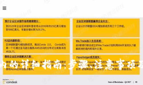 TP钱包转回国内的详细指南：步骤、注意事项及常见问题解析