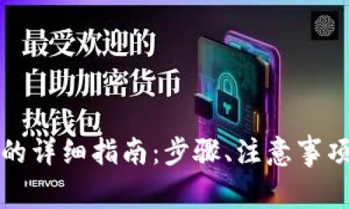 TP钱包转回国内的详细指南:步骤、注意事项及常见问题解析